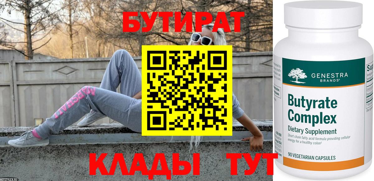 Ейск  БУТИРАТ 99%  Вход с VPN 